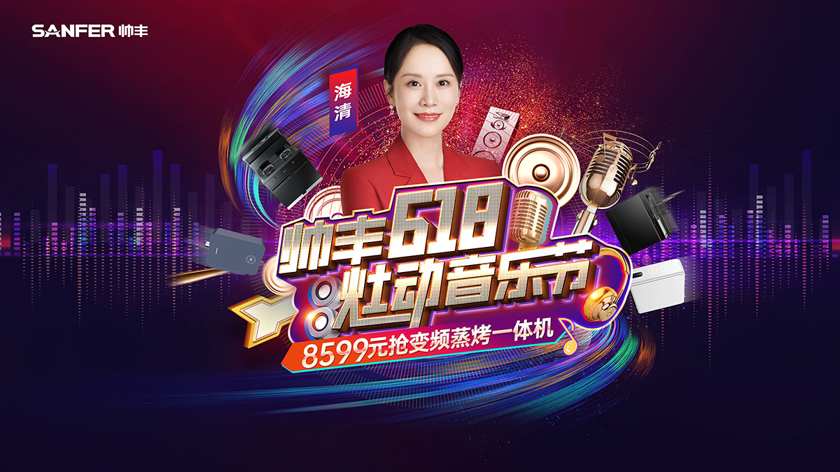 帥豐618·灶動(dòng)音樂節(jié)，年中狂歡，一起來“灶”