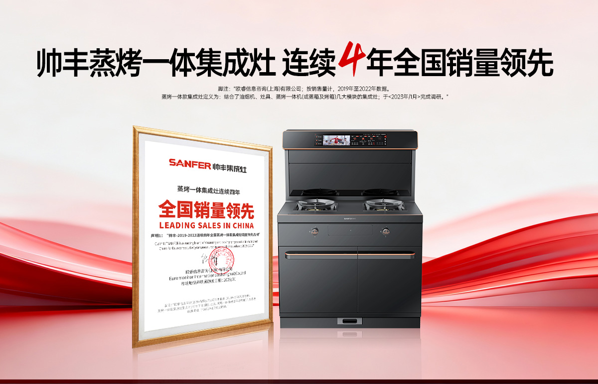 再獲歐睿權(quán)威聲明！帥豐蒸烤一體集成灶2019-2022連續(xù)四年全國銷量領(lǐng)先！