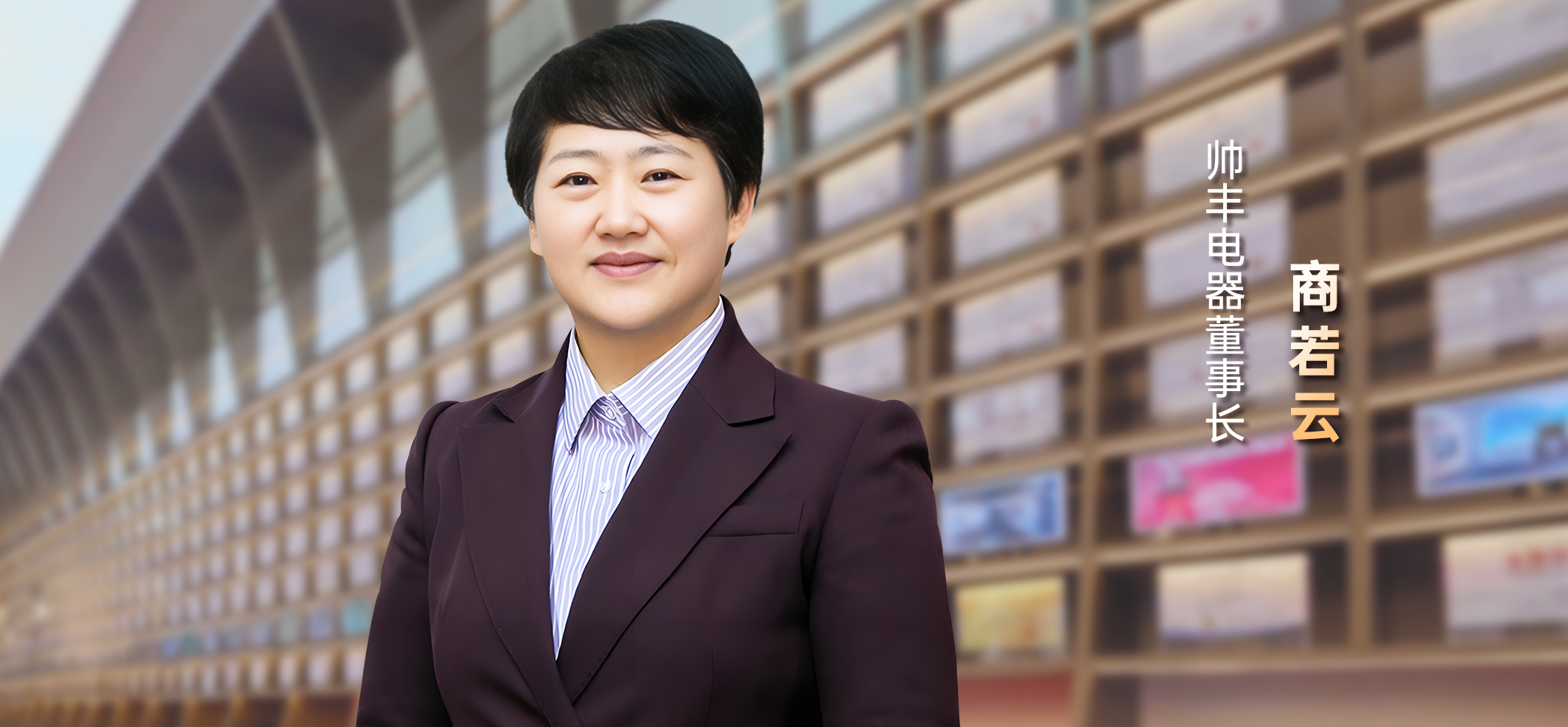 帥豐電器董事長商若云：質(zhì)造科技，構(gòu)建行業(yè)未來
