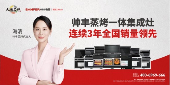 以領袖之姿引行業(yè)前行，集成灶品牌帥豐電器連續(xù)3年全國銷量領先