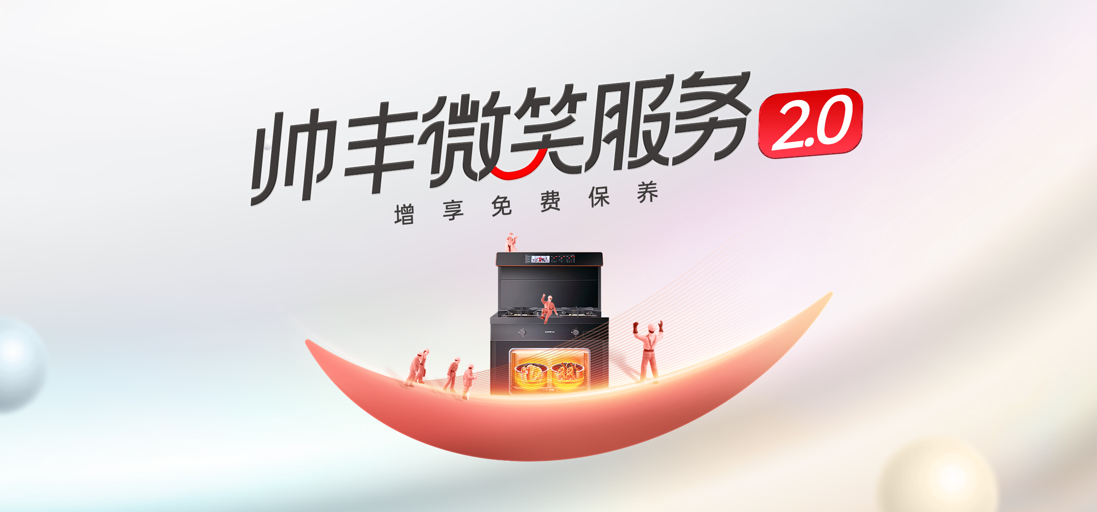 集成灶售后服務(wù)哪家好？帥豐集成灶“微笑服務(wù)賦能”正在行動！