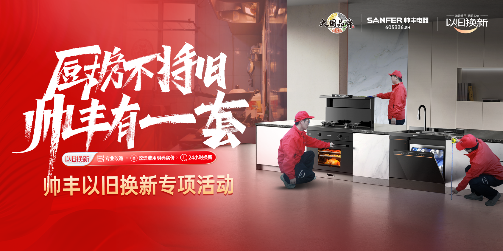 帥豐響應(yīng)國(guó)家廚改號(hào)召！舊廚改造已上線，每1㎡都超高效！