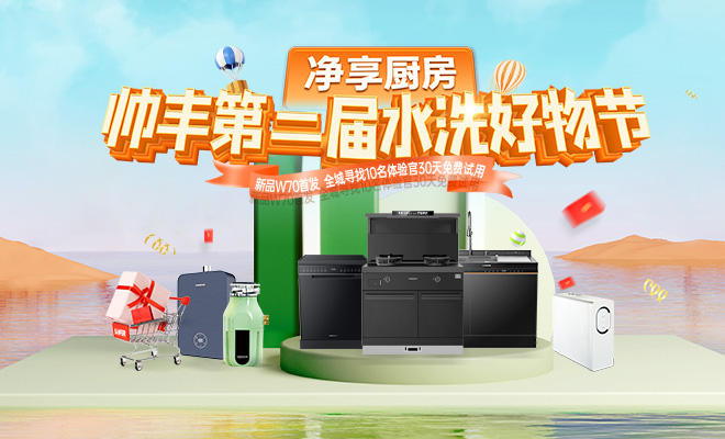 集成灶品牌帥豐電器全國聯(lián)動打造首屆“水洗好物節(jié)”，品牌實力出圈賦能銷量增長