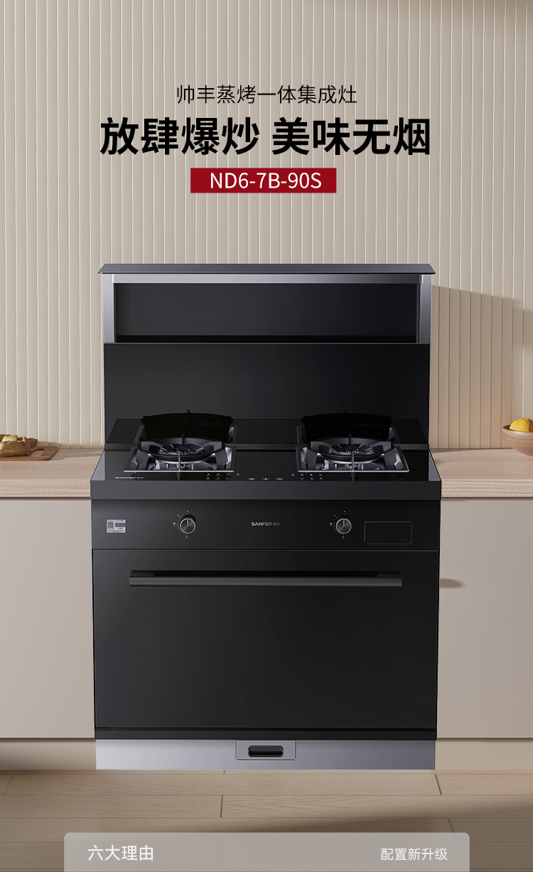 帥豐ND6蒸烤一體集成灶