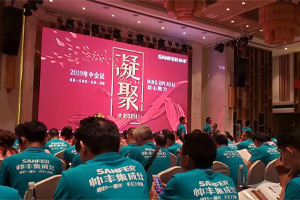 帥豐經銷商年中會議圓滿落幕，下半年繼續(xù)沖沖沖！