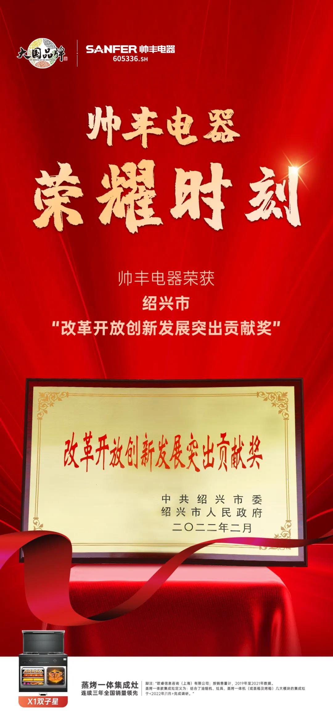 開工大吉！帥豐電器榮獲紹興市“改革開放創(chuàng)新發(fā)展突出貢獻(xiàn)獎(jiǎng)”