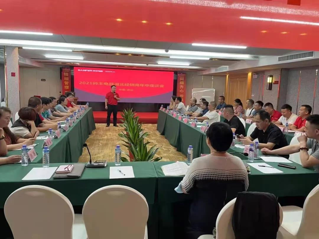同頻齊心，共創(chuàng)共贏|帥豐電器湖北經(jīng)銷商年中座談會圓滿舉行