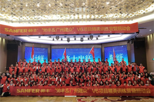 讓優(yōu)秀成為一種習慣——帥豐V6項目精英訓練營暨啟動會圓滿落幕！
