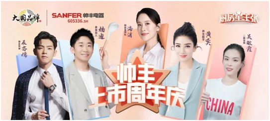 帥豐電器開啟上市周年慶，攜手五大明星唱響集成灶行業(yè)最強(qiáng)音