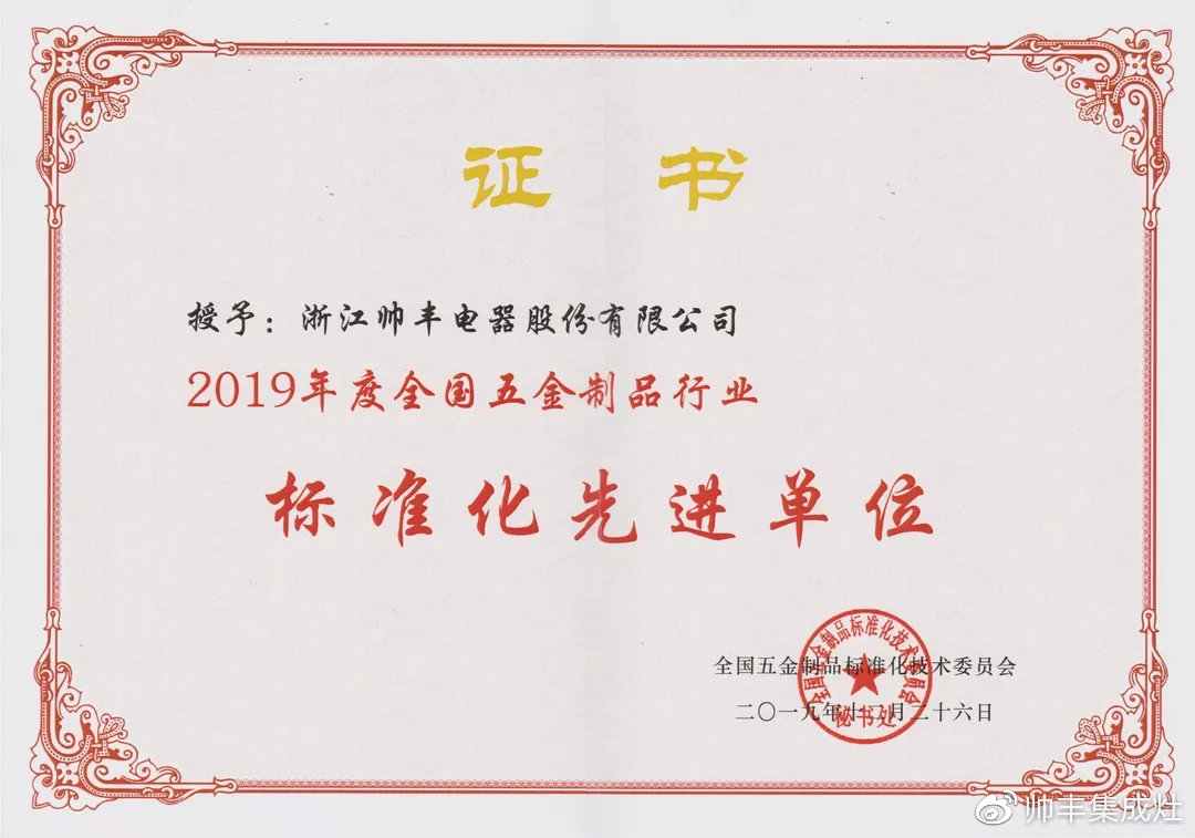 喜報：獲評標準化先進單位，帥豐標準定義行業(yè)標準