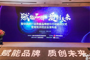 帥豐參加中國(guó)整體廚房行業(yè)質(zhì)量品牌計(jì)劃啟動(dòng)儀式暨首批達(dá)標(biāo)示范企業(yè)發(fā)布會(huì)