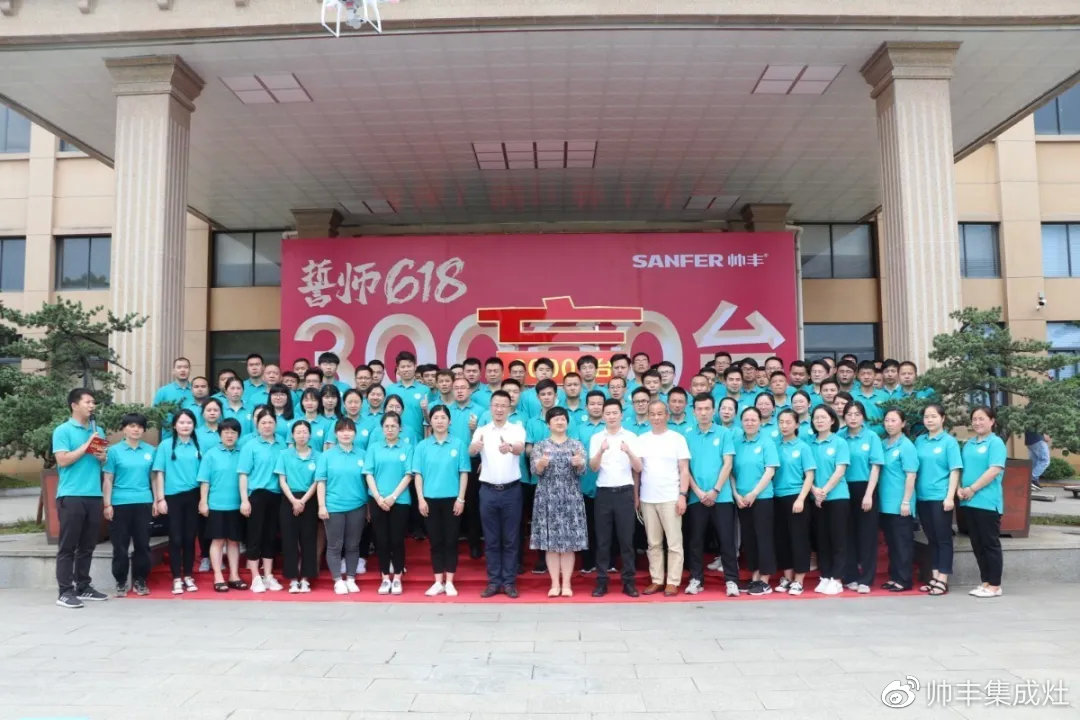 企業(yè)新聞 | 帥豐618誓師大會圓滿舉辦，30000臺目標(biāo)使命必達！