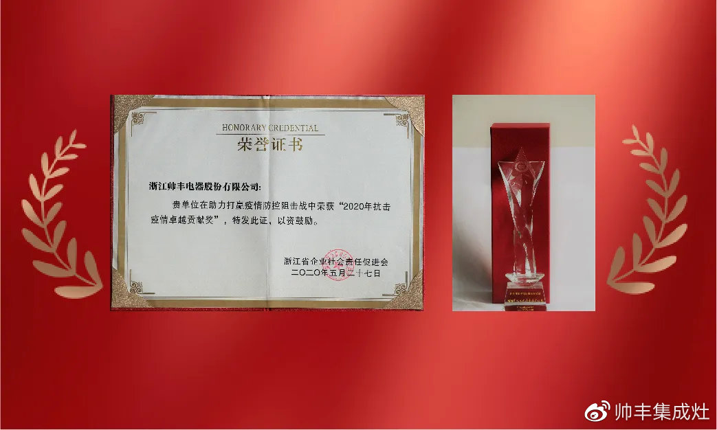 企業(yè)新聞 | 集成灶行業(yè)唯一！帥豐再獲浙江省表彰！