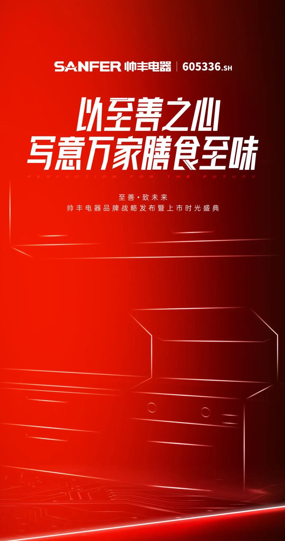 至善·致未來(lái) | 帥豐電器品牌戰(zhàn)略發(fā)布暨上市時(shí)光盛典4天后隆重盛啟！