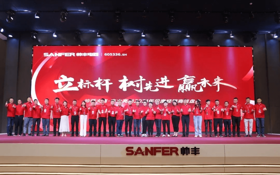 帥豐電器 | 帥領(lǐng)大商·豐火亮劍2021年季度復(fù)盤會圓滿舉行！