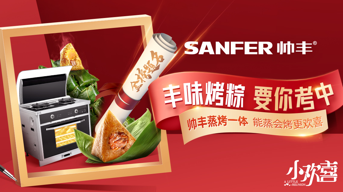 “風(fēng)味烤粽，要你考中”，帥豐蒸烤一體機，能蒸能烤更歡喜