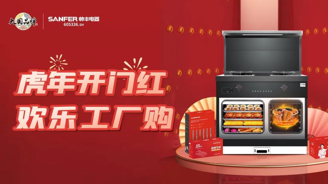 虎年開門紅|帥豐集成灶廠購會(huì)臨平專場，掀起搶購熱潮！