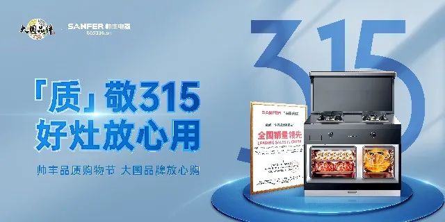 質(zhì)敬315|帥豐品質(zhì)購物節(jié)，大國品牌放心購