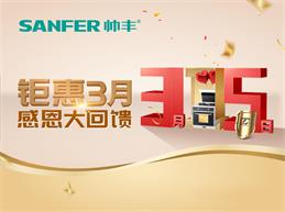 帥豐集成灶特推出線上3月品質(zhì)消費活動！