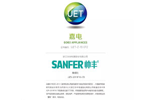 喜報：帥豐獲中國家用電器研究院“嘉電”認證！