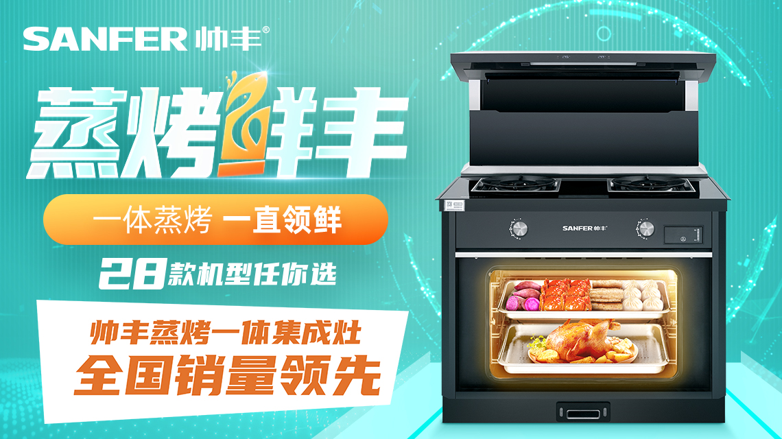 帥豐—全國蒸烤一體集成灶銷量領(lǐng)先品牌