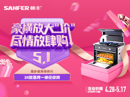 帥豐集成灶五一活動(dòng)提前樂(lè)翻天
