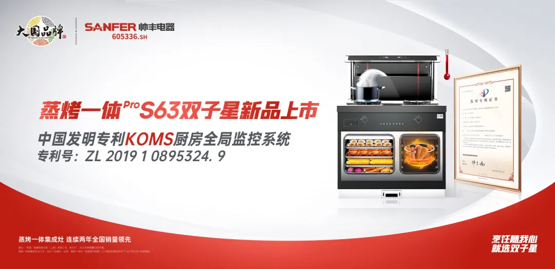 多項(xiàng)創(chuàng)新專利集于一身 帥豐新品S63雙子星蒸烤一體Pro這些功能太牛！