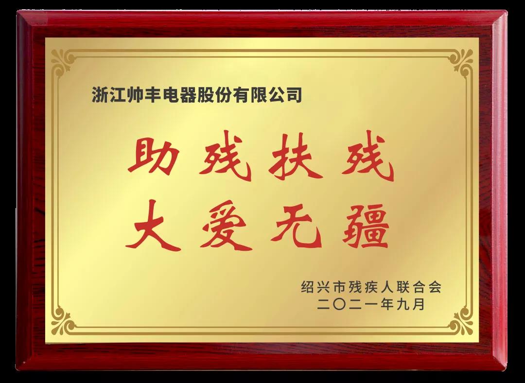 向善而行|帥豐關(guān)懷特殊群體，愛心捐贈50萬元