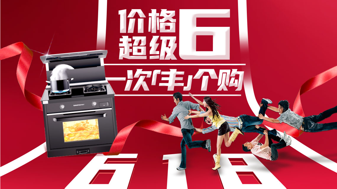 帥豐集成灶狂歡618預(yù)售強勢來襲，活動價不用等，價格超級6！