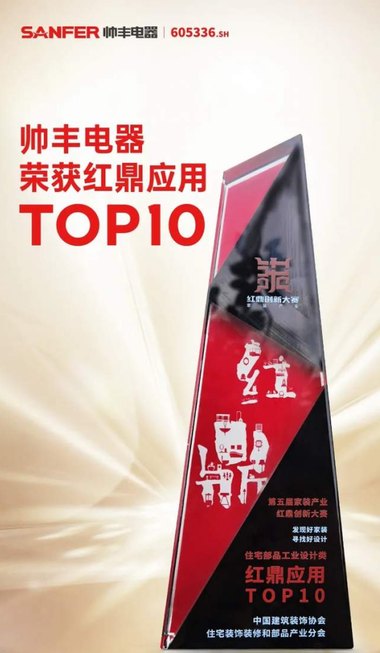 集成灶&紅鼎應(yīng)用TOP10，帥豐電器集成灶與家裝產(chǎn)業(yè)深度融合