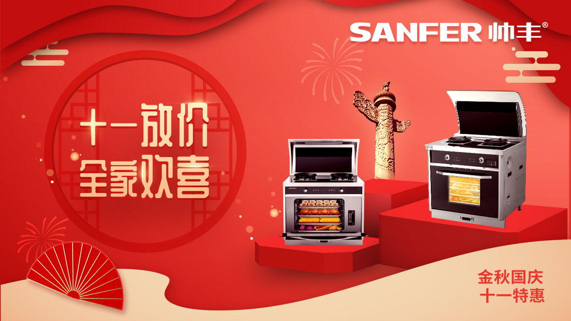 帥豐國慶大放價，小歡喜同款集成灶特惠熱賣中！數(shù)量有限，等你來搶！