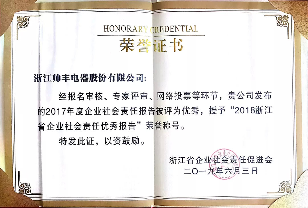 喜報：帥豐榮獲浙江省企業(yè)社會責(zé)任優(yōu)秀報告稱號！