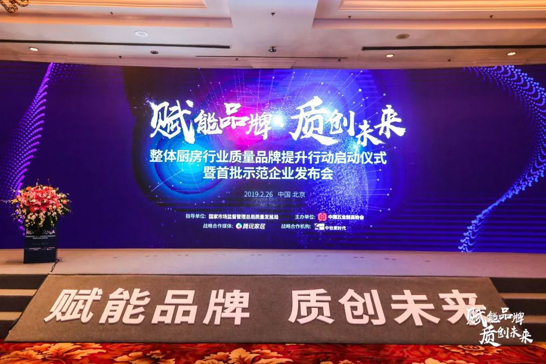 帥豐參加中國整體廚房行業(yè)質(zhì)量品牌計(jì)劃啟動儀式暨首批達(dá)標(biāo)示范企業(yè)發(fā)布會