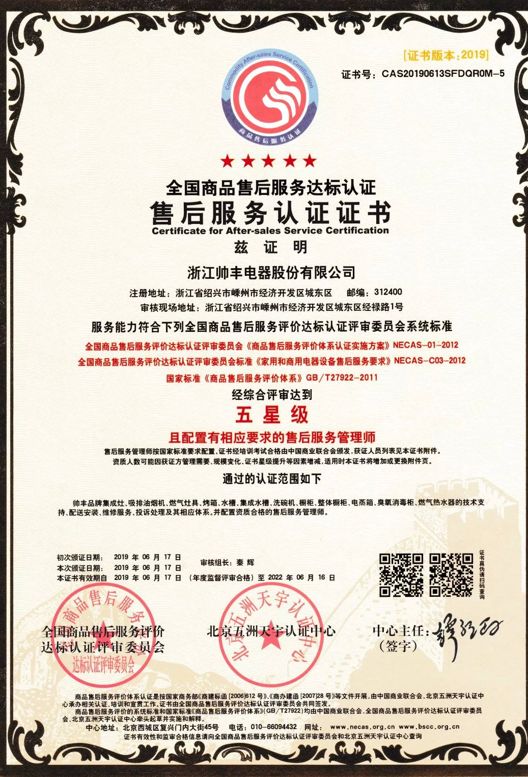 又一榮譽！帥豐獲售后服務(wù)五星級認(rèn)證證書