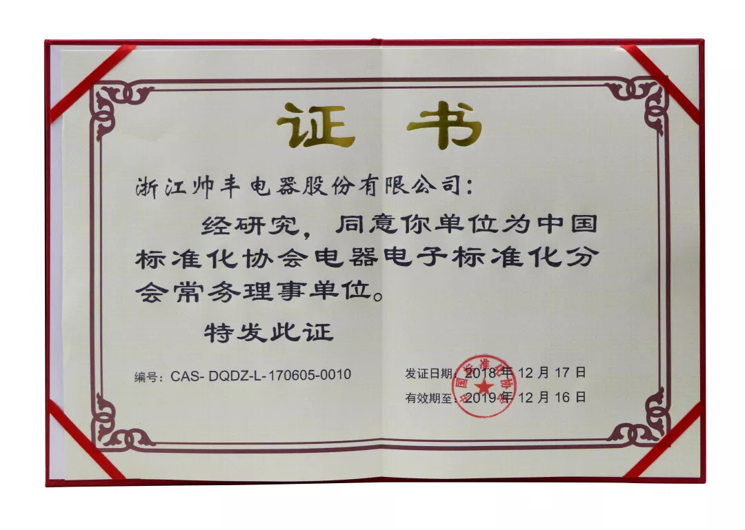 喜報(bào)：帥豐入選中國標(biāo)準(zhǔn)化協(xié)會(huì)電器電子標(biāo)準(zhǔn)化分會(huì)常務(wù)理事單位！