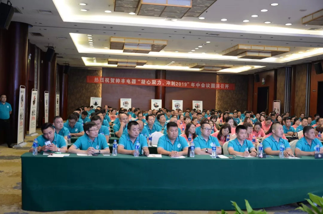 帥豐經(jīng)銷商年中會(huì)議圓滿落幕，下半年繼續(xù)沖沖沖！