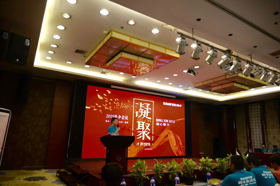 帥豐經(jīng)銷商年中會(huì)議圓滿落幕，下半年繼續(xù)沖沖沖！