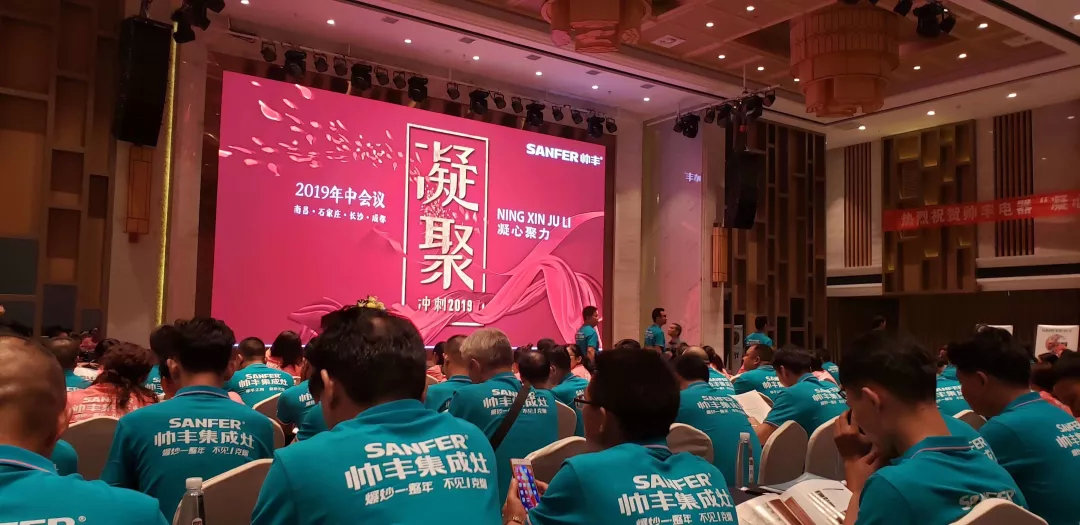 帥豐經(jīng)銷商年中會(huì)議圓滿落幕，下半年繼續(xù)沖沖沖！