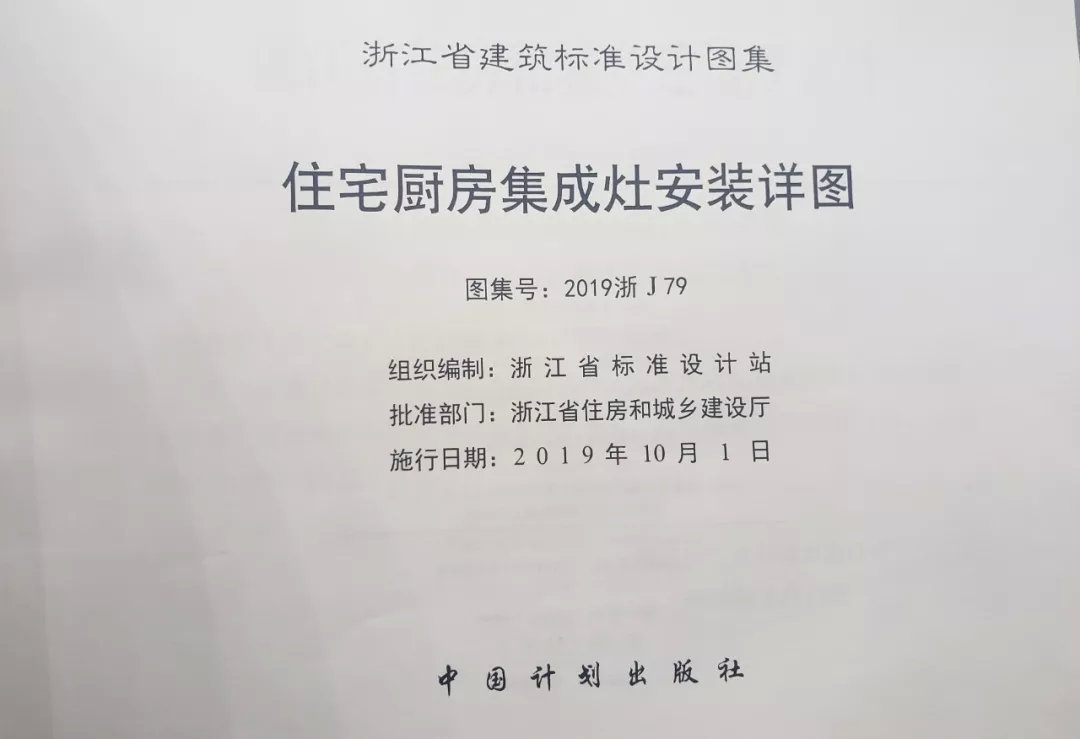 帥豐集成灶憑硬實(shí)力，入編浙江省建筑標(biāo)準(zhǔn)設(shè)計(jì)圖冊(cè)