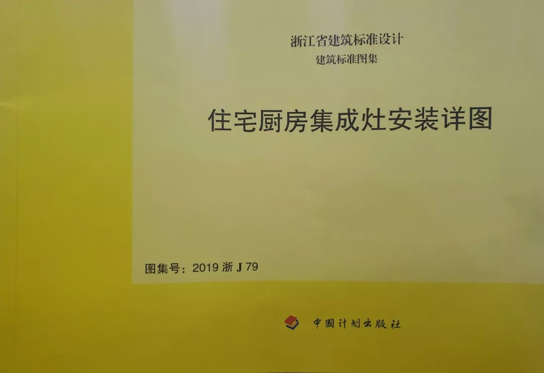 帥豐集成灶憑硬實(shí)力，入編浙江省建筑標(biāo)準(zhǔn)設(shè)計(jì)圖冊(cè)