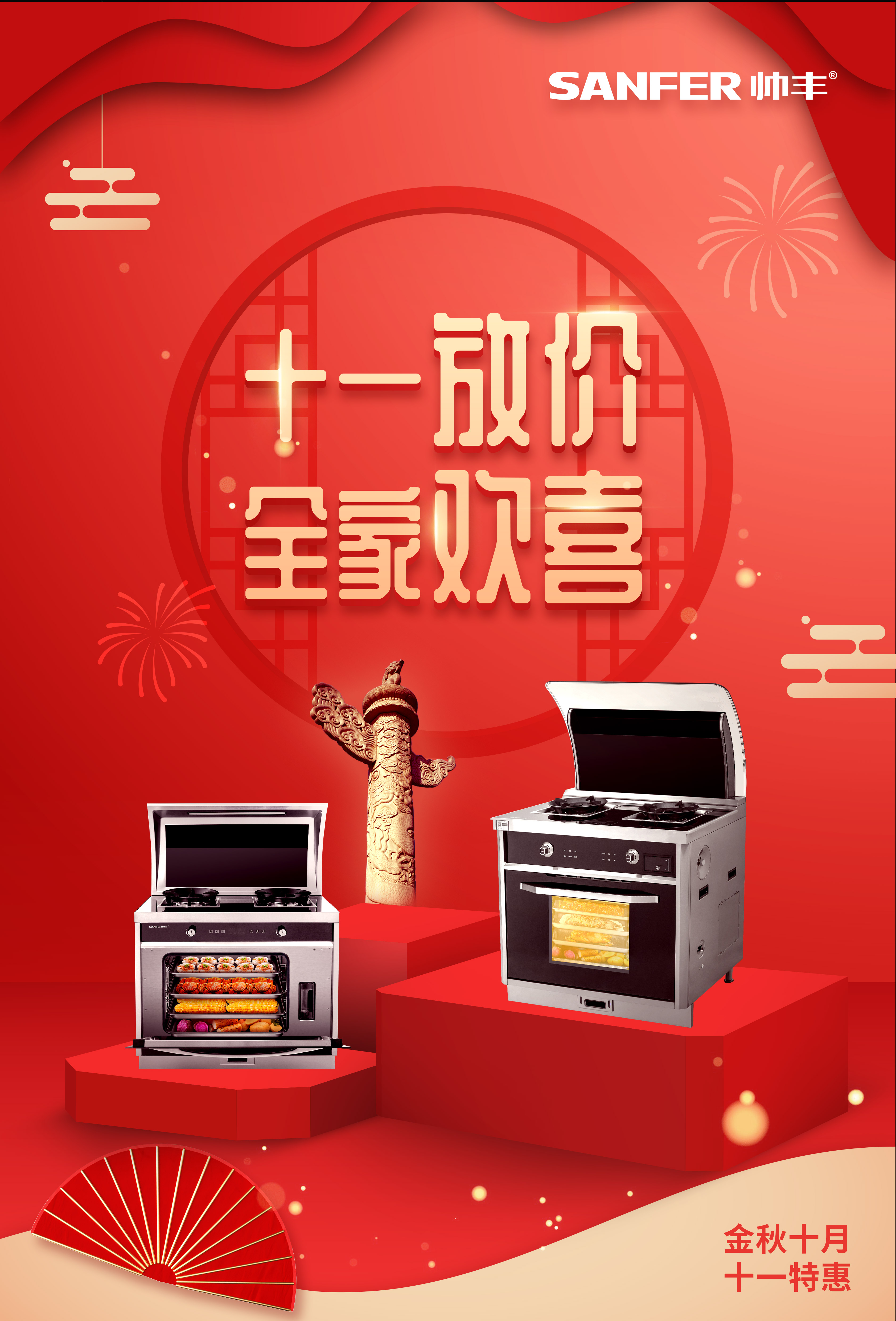 帥豐國慶大放價，小歡喜同款集成灶特惠熱賣中！數(shù)量有限，等你來搶！