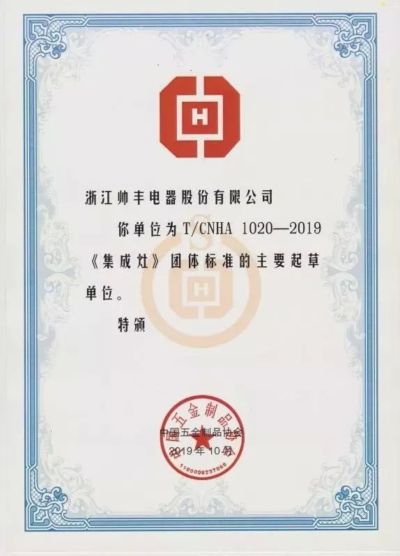 入選行業(yè)團(tuán)體標(biāo)準(zhǔn)主要起草單位，行業(yè)標(biāo)準(zhǔn)由帥豐定義！