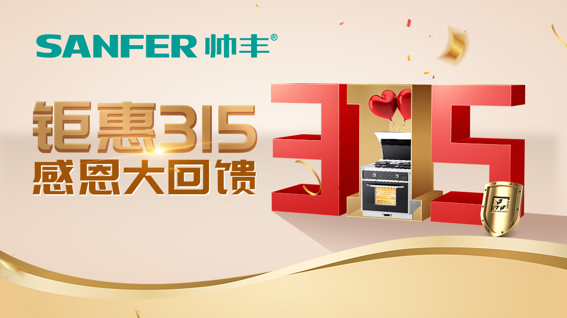 帥豐集成灶特推出線上3月品質(zhì)消費活動！