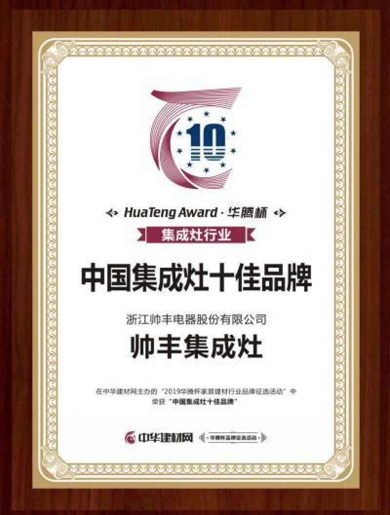 2019年多次上榜十大品牌，帥豐引領行業(yè)風向標