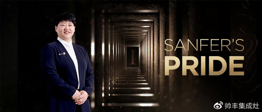 2019斬獲多項(xiàng)個(gè)人大獎(jiǎng)，帥豐以董事長商若云為傲