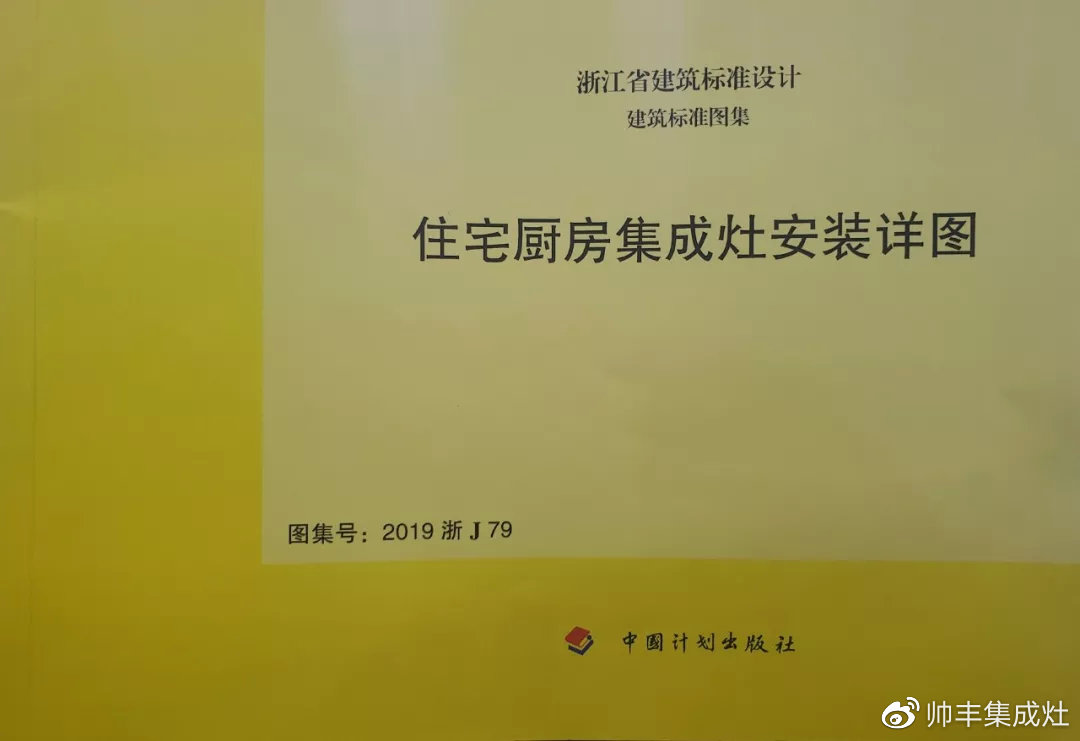 帥豐集成灶憑硬實(shí)力，入編浙江省建筑標(biāo)準(zhǔn)設(shè)計(jì)圖冊(cè)
