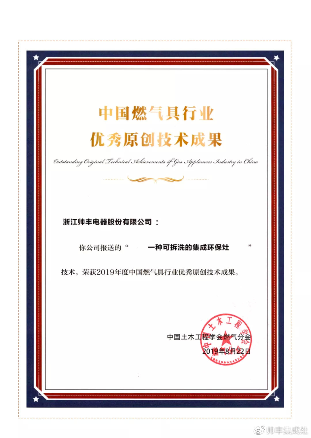 榮獲中國燃氣具行業(yè)優(yōu)秀原創(chuàng)技術(shù)成果！厲害了帥豐！