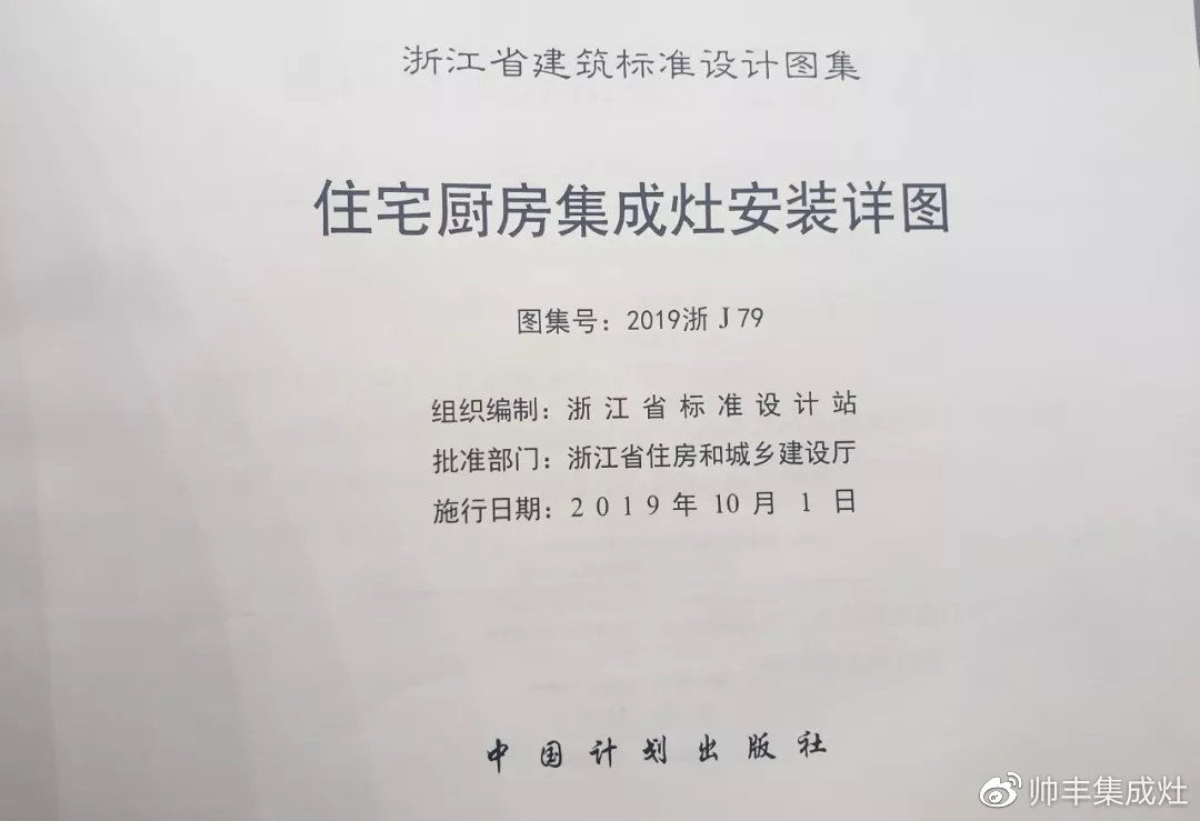 帥豐集成灶憑硬實(shí)力，入編浙江省建筑標(biāo)準(zhǔn)設(shè)計(jì)圖冊(cè)