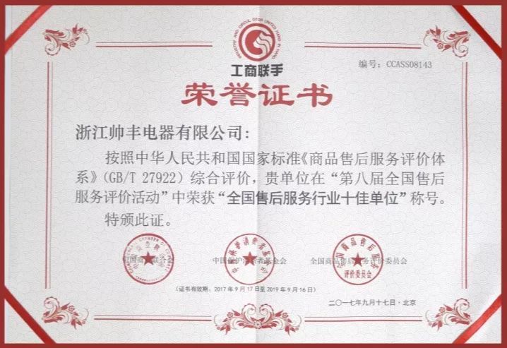 又一榮譽(yù)！帥豐獲售后服務(wù)五星級(jí)認(rèn)證證書