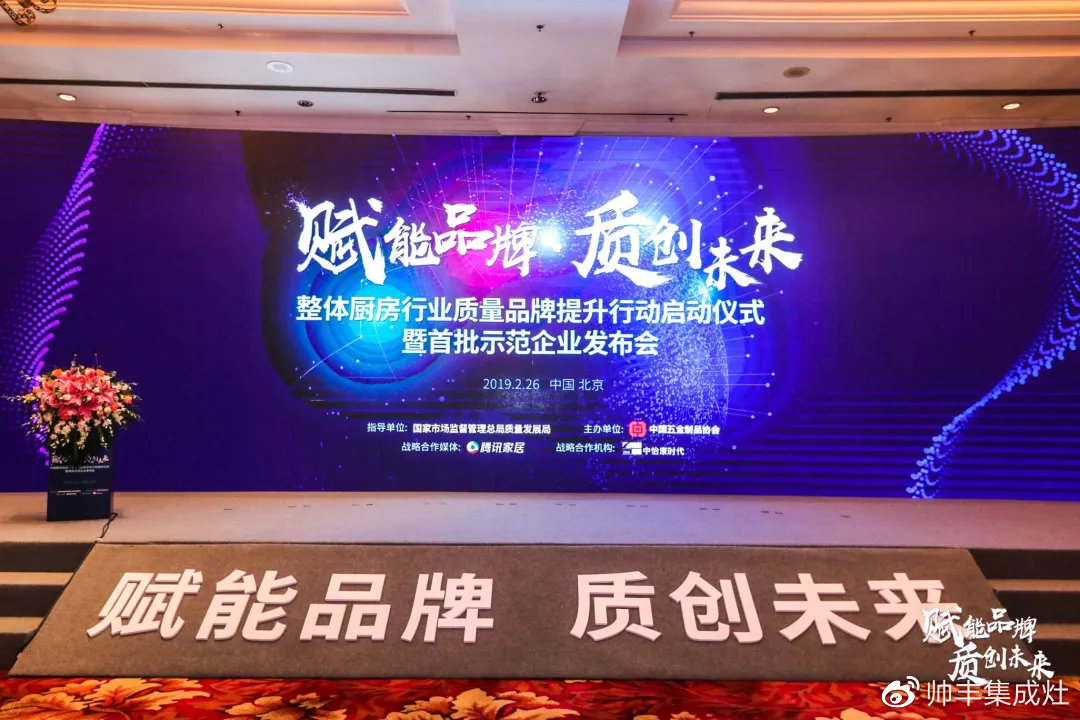 帥豐參加中國(guó)整體廚房行業(yè)質(zhì)量品牌計(jì)劃啟動(dòng)儀式暨首批達(dá)標(biāo)示范企業(yè)發(fā)布會(huì)